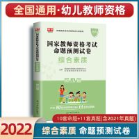 试卷[含预测+真题] 综合素质 2022库课教师资格幼儿园幼师教育知识综合素质教材试卷真题必刷题