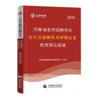 河南[教基历年真题单本] 山香2022年河南省教师招聘考试专用教材历年真题试卷教基必刷题