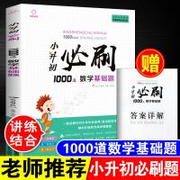 数学基础题1000道[赠答案详解] 小升初六年级下册数学必刷题应用题培优题毕业总复习资料人教版书