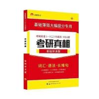 考研基础研读版(一二通用)一本 2023考研真相英语一考研圣经英语二真题逐词逐句基础研读版
