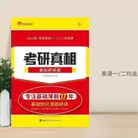 真相英语一/二通用基础研读 2023考研真相英语二真题考研真相(2003-2022考研英二历年真题解析