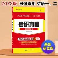 23基础研读版(英一二通用) 2023考研真相英语一英语二圣经真题逐词逐句基础研读版考点速记