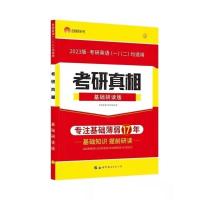 23新版真相英一 基础研读(英一英二适用) 2023考研真相英一二2023考研真相圣经英语一英语二词汇基础研读版