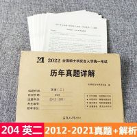 英语二/天明2012-2021历年卷 英语二/2022考研真相英语二历年真题试卷解析考研圣经高分/冲刺版