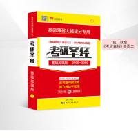 考研圣经05-09基础加强版 考研圣经英语二2022考研英语历年真题解析考研真相英语二05-21