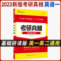 23考研真相[英语一] 基础研读版(英一二通用)共1本 2023考研真相考研英语一真题考研真相英语一英语二词汇基础研读版