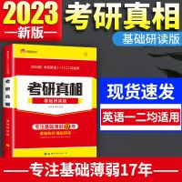 英语一二通用[基础研读版] 2023年考研真相圣经英语一考研英语二历年真题英语突破考前冲刺