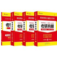 英语一 考研真相基础研读版 2023考研英语考研真相英语一2003-2022考研真相英语二2003-2022