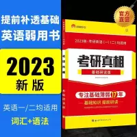 23新版考研真相英一 基础研读版[英一二通用] 2023考研真相圣经英语一二考研英语一二2023考研真相基础研读版