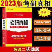 考研真相2003-2009英语二 2023考研英语考研真相英语二2003-2009考研真相英语二考研真相