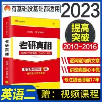 考研真相2010-2016英语二 2023考研英语考研真相2010-2016真题英语二考研真相英语二真题