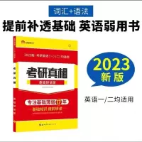 考研真相研读版 2023考研真相逐词逐句研读版考研英语一英语二