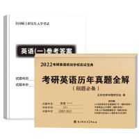 考研英语一 20年真题+纸质真题解析 2022年考研英语一英语二20年历年真题解析及词汇手册赠电子版解析