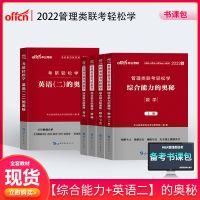 199管理类联考 全套教材 考研管理类联考2022教材综合能力的奥秘数学逻辑写作英语二真题