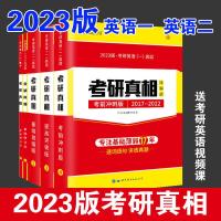 2023考研真相[英语一] 真相1-基础研读版(英一二通和) 2023考研真相考研英语一二真题考研真相英语一考研英语基础