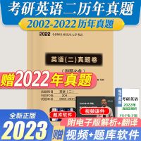 考研英语二20年纸质真题电子答案解析 硕士研究生考试2023年考研英语二2002-2022二十年真题试卷及解析