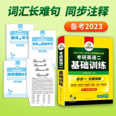 2023考研英语二基础训练 考研二阅读理解完形填空翻译