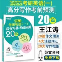 22考前预测20篇英语一 王江涛高分写作2023考研英语一高分写作英语二高分写作通用
