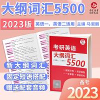 5500 马淑丽2023考研英语大纲词汇5500英语一二考研词汇书赠配套音频
