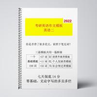 考研英语二大小作文模板 考研英语高分写作框架模板考研英语二王江涛朱伟北大学长赵亮