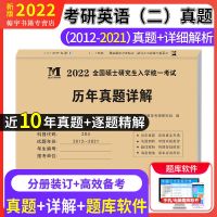 考研英语二[十年真题+详解 2022考研英语二+管理类联考综合能力历年真题试卷详解硕士研究生