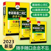 2023考研英语二词汇 考研英语二词汇单词书 念念不忘