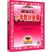 一年级下册 语文 人教版 2022版春小学全解教材一二三四五六年级下册语数英人教版同步课堂