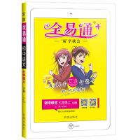 七年级上册 语文 人教版 2021初中全易通七八九年级上下册语数英物化教材同步全解中考复习