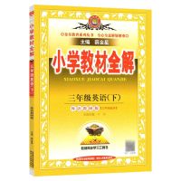 小学教材全解 三年级英语 下册 外研版 2022春 小学教材全解三年级英语下册 外语教研版外研版三年级起点