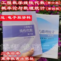 概率论+线性代数(2本) 高等数学同济第七版上下册教材+习题全解指南 考研数学考研用书