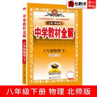 八年级下册物理北师版 2022中学教材全解八8年级下册物理北师大版BSD课本同步解读工具书