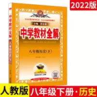 中学教材全解八年级下册历史 2022春 中学教材全解历史八年级下册人教版RJ 同步解读教材全解