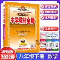 2022中学教材全解数学八8年级下册华师版 2022中学教材全解数学八8年级下册华师版HS同步教材解读初二必刷
