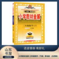 小学教材全解 三年级数学(下册)青岛版 (五四制) 小学教材全解 三年级数学(下册)青岛版 (五四制)
