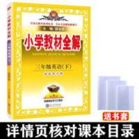 小学教材全解三年级英语下册 2022小学教材全解三年级英语下册福建教育版3年级同步讲解