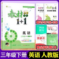 三年级下册英语[人教版] 2022春教材1十1小学教材全解三年级下册语数英人教版课本同步教辅