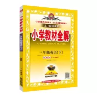 三年级下册 2022春 薛金星小学教材全解三四五六年级下册英语鲁湘版
