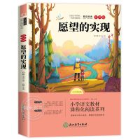 [单本]愿望的实现 神笔马良二年级下册必读课外书籍七色花一起长大的玩具愿望的实现