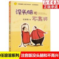 [2年级推荐]没头脑和不高兴 快乐读书吧二下 人教版 正版 二年级下册课外书 神笔马良 七色花