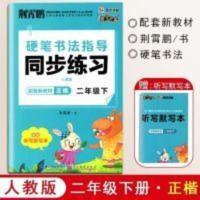 荆霄鹏硬笔书法指导同步练习二年级下册 荆霄鹏 硬笔书法指导同步练习 二年级下册