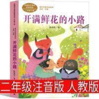 开满鲜花的小路 开满鲜花的小路 注音版林颂英著二年级下册人民教育出版社课外书