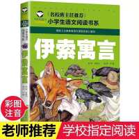 伊索寓言-[小本] 一起长大的玩具二年级下册必读课外书金波著一二三年级彩图注音版