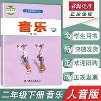 二年级下册 音乐[人音版]简谱 正版二年级下册音乐人音版简谱小学二年级下册音乐书人音版课本