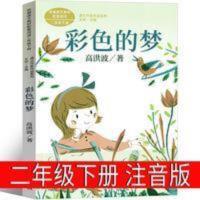 彩色的梦 彩色的梦二年级下册注音版高洪波著小学生课外书读人民教育出版社