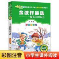 金波作品选(套装) 一起长大的玩具金波作品选二年级下册快乐读书吧儿童故事书