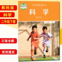 二年级下册科学 教科版小学2二年级下册科学学生活动手册全套2本教育科学出版社