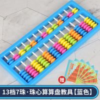 13档7珠珠心算算盘学具[蓝色] 加减乘除口诀表 儿童算盘二年级下册小学生珠心算13档7珠算术计数珠算数学教具