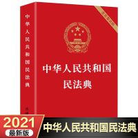 单本]民法典 正版刑法实用一本全+实用一本全+中华人民共和国民法典2021版