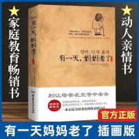 [新华正版]有一天妈妈老了 有一天妈妈老了 插画版䁔心治愈书 一本让亿万读者泪奔的亲情日记