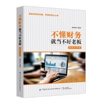 不懂财务就当不好老板--图解实例 不懂财务就当不好老板会计实操一本通会计基础教材会计实操会计
